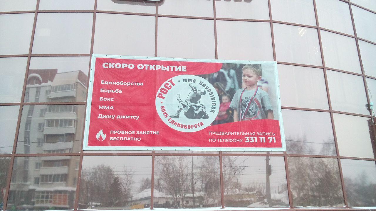 Клуб единоборств РОСТ MMA Novosibirsk